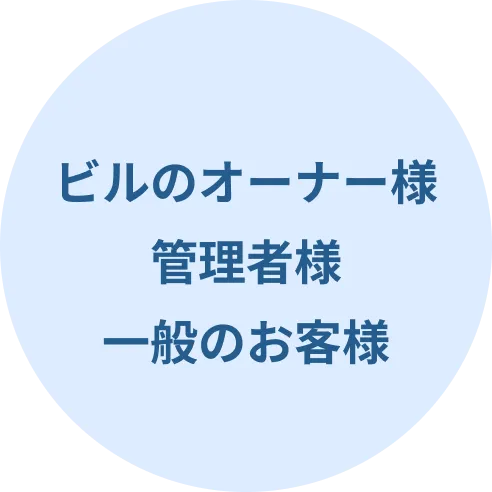 ビルのオーナー様 管理者様 一般のお客様